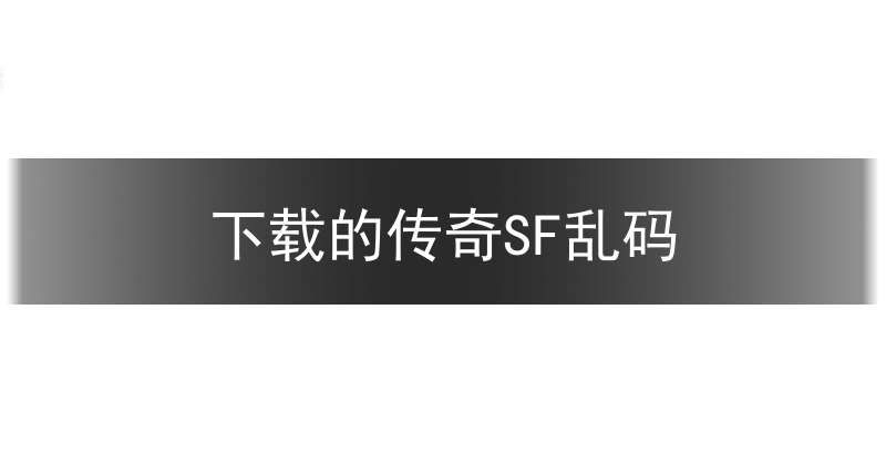 下载的传奇SF乱码(传奇sf修改)