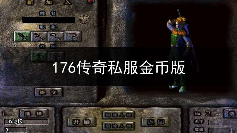 176传奇私服金币版(传奇176金币版本)