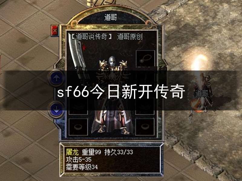 sf66今日新开传奇(传奇sf666)